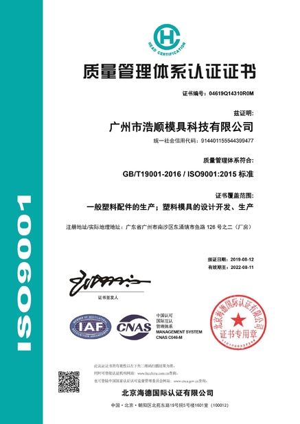 China Guangzhou Haoshun Mold Tech Co., Ltd. certification